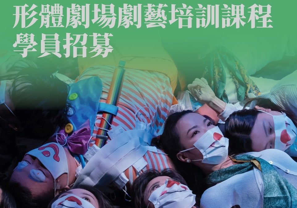 《中西區文藝復興計劃》形體劇場劇藝培訓課程 學員招募