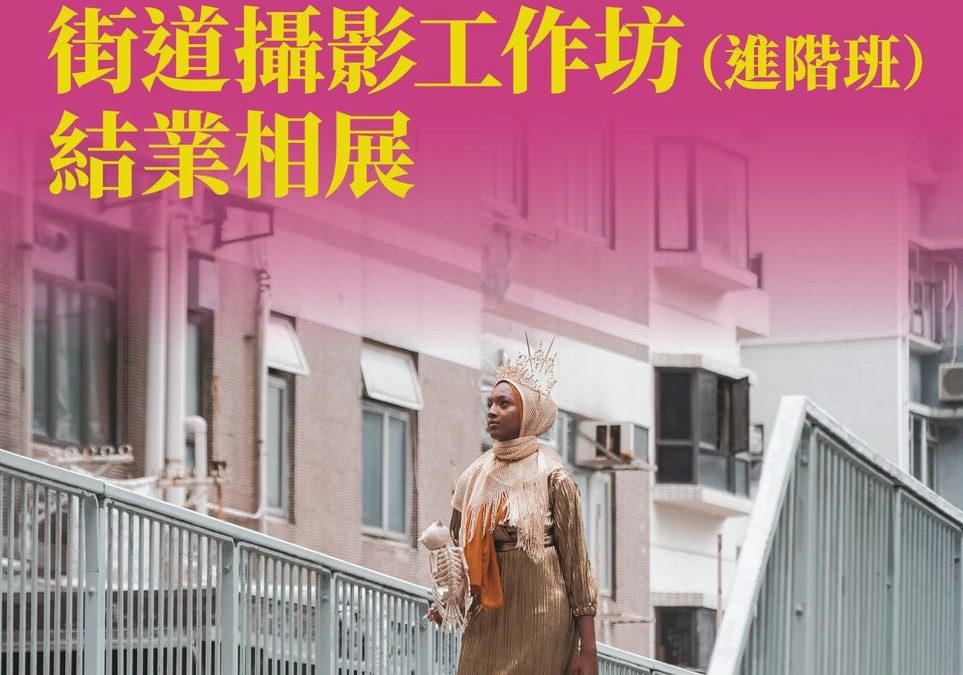 《中西區文藝復興計劃》街道攝影工作坊(進階班)結業相展