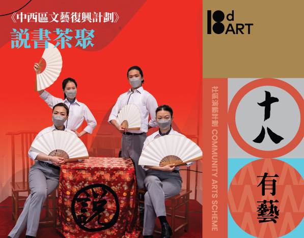 中西區文藝復興計劃《說書茶聚2.0》