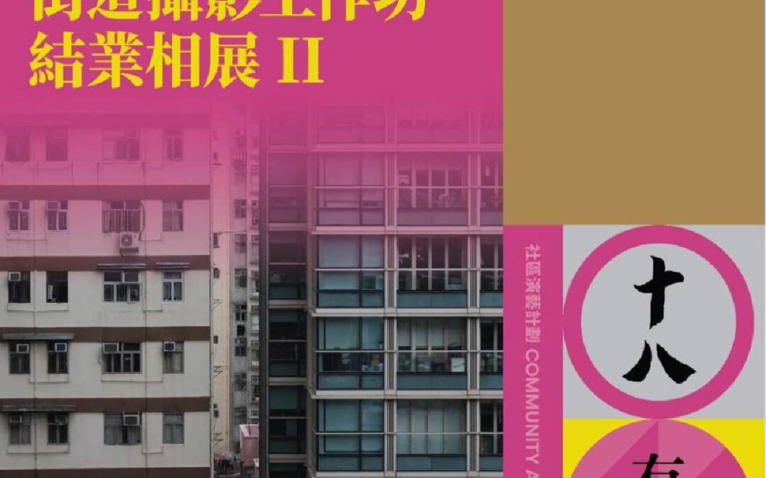 《中西區文藝復興計劃》街道攝影工作坊 結業相展 II