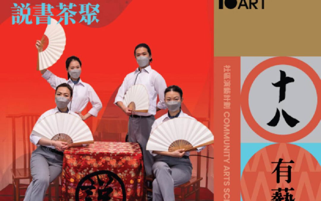 中西區文藝復興計劃《說書茶聚2.0》