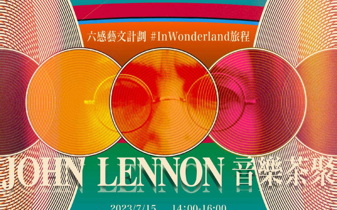 John Lennon 音樂茶聚 #InWonderland旅程 六感藝文計劃