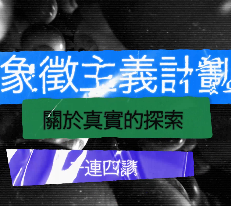 「象徵主義劇場實驗計劃」四日談