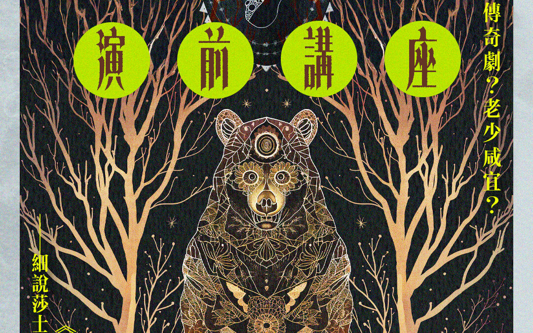 《冬天物語》演前講座